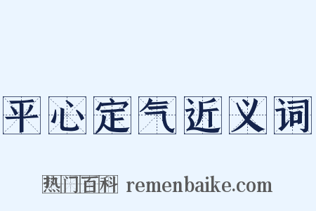 平心定气近义词是什么意思的图片